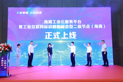 海南首個(gè)工業(yè)互聯(lián)網(wǎng)標(biāo)識(shí)解析綜合型二級(jí)節(jié)點(diǎn)落戶海口，助力自貿(mào)港數(shù)字經(jīng)濟(jì)發(fā)展